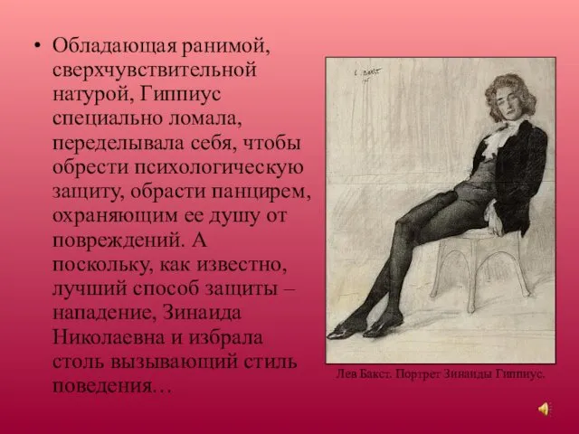 Обладающая ранимой, сверхчувствительной натурой, Гиппиус специально ломала, переделывала себя, чтобы