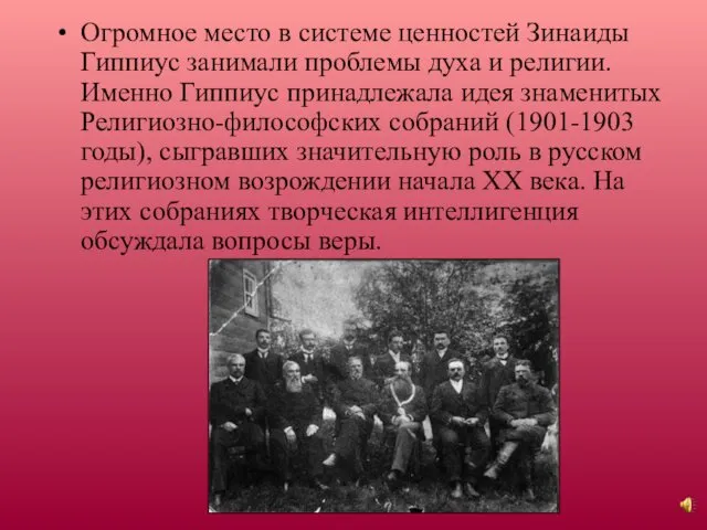 Огромное место в системе ценностей Зинаиды Гиппиус занимали проблемы духа