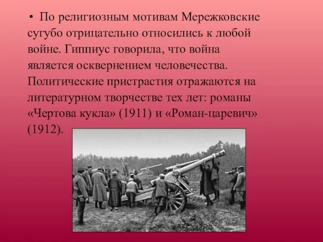 По религиозным мотивам Мережковские сугубо отрицательно относились к любой войне.