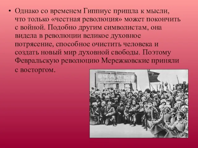 Однако со временем Гиппиус пришла к мысли, что только «честная