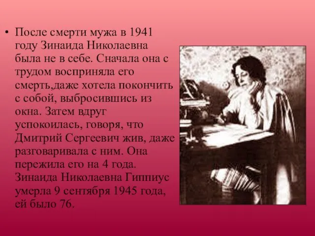 После смерти мужа в 1941 году Зинаида Николаевна была не