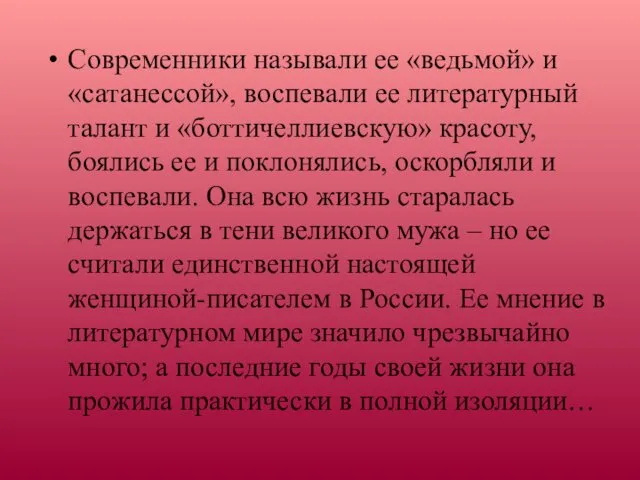 Современники называли ее «ведьмой» и «сатанессой», воспевали ее литературный талант