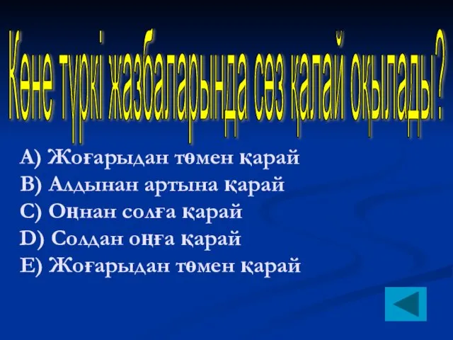 А) Жоғарыдан төмен қарай B) Алдынан артына қарай C) Оңнан солға қарай D)