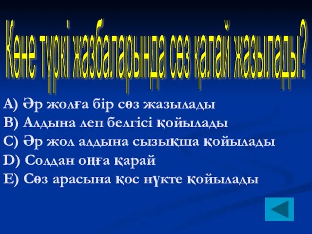 А) Әр жолға бір сөз жазылады B) Алдына леп белгісі қойылады C) Әр