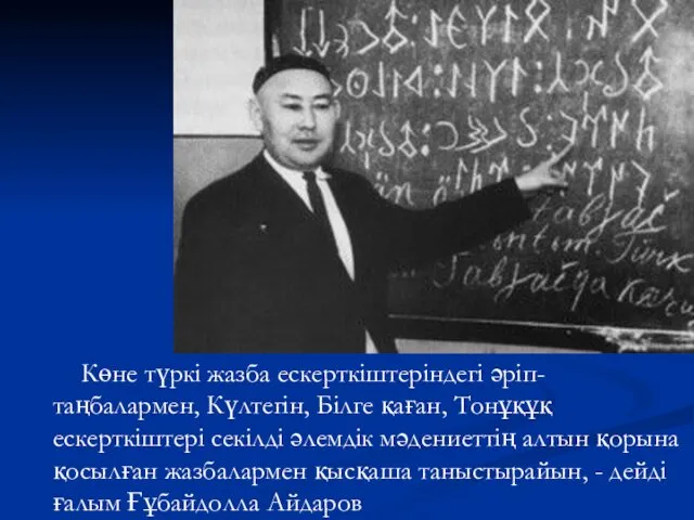 Көне түркі жазба ескерткіштеріндегі әріп-таңбалармен, Күлтегін, Білге қаған, Тонұқұқ ескерткіштері секілді әлемдік мәдениеттің