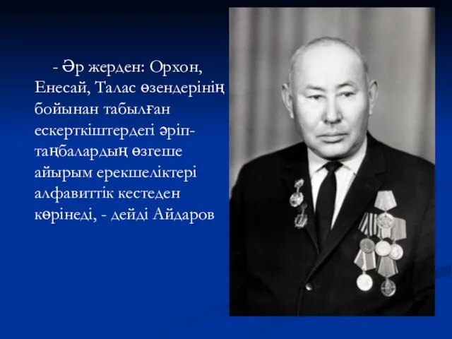 - Әр жерден: Орхон, Енесай, Талас өзендерінің бойынан табылған ескерткіштердегі әріп-таңбалардың өзгеше айырым