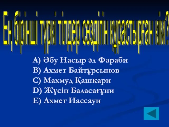 Ең бірінші түркі тілдер сөздігін құрастырған кім? А) Әбу Насыр әл Фараби B)