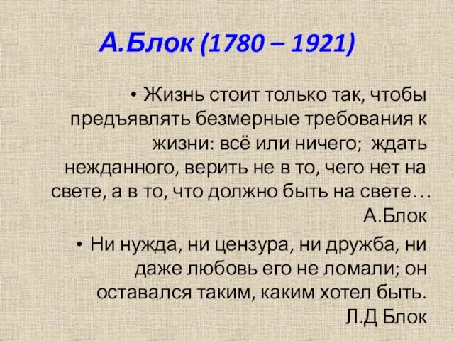 А.Блок (1780 – 1921) Жизнь стоит только так, чтобы предъявлять