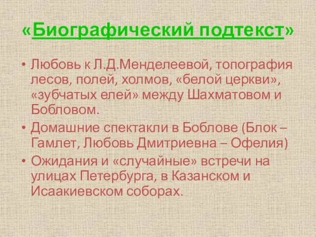 «Биографический подтекст» Любовь к Л.Д.Менделеевой, топография лесов, полей, холмов, «белой