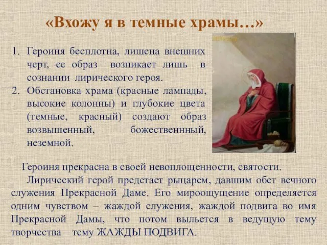 «Вхожу я в темные храмы…» Героиня бесплотна, лишена внешних черт,