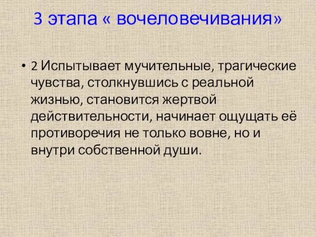 3 этапа « вочеловечивания» 2 Испытывает мучительные, трагические чувства, столкнувшись