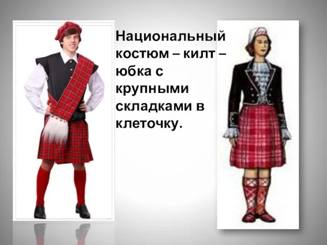 Национальный костюм – килт – юбка с крупными складками в клеточку.