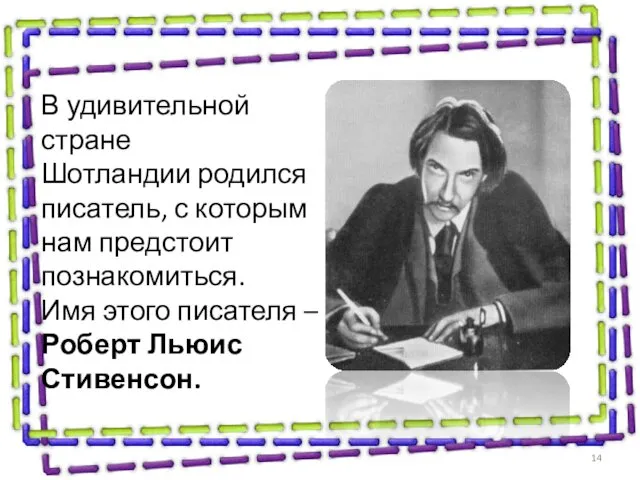 В удивительной стране Шотландии родился писатель, с которым нам предстоит