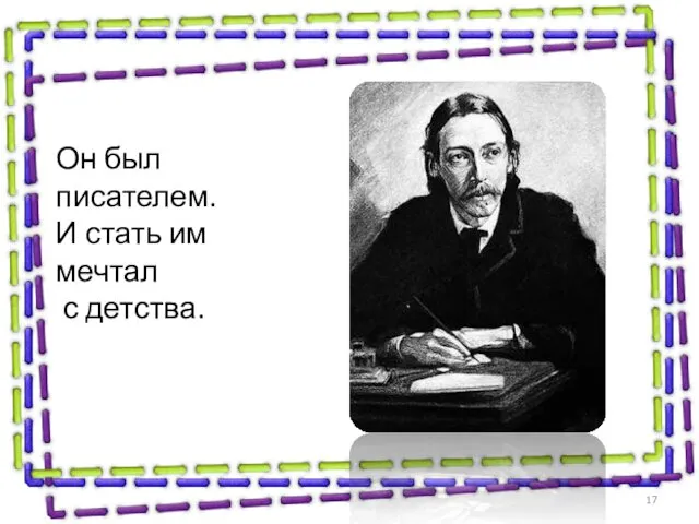 Он был писателем. И стать им мечтал с детства.