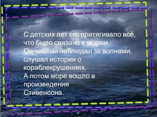 С детских лет его притягивало всё, что было связано с