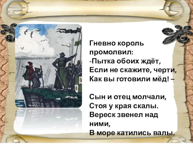 Гневно король промолвил: -Пытка обоих ждёт, Если не скажите, черти,