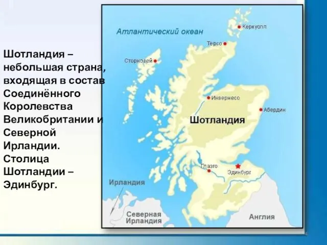 Шотландия – небольшая страна, входящая в состав Соединённого Королевства Великобритании