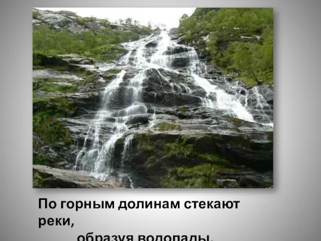 По горным долинам стекают реки, образуя водопады.