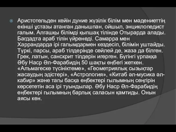 Аристотельден кейін дуние жүзілік білім мен мәдениеттің екінші ұстазы атанган