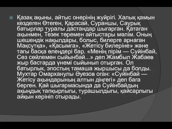 Қазақ ақыны, айтыс онерінің жуйрігі. Халық қамын көздеген Өтеген, Қарасай,