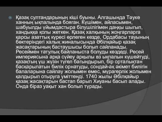 Қазақ султандарының кіші буыны. Алгашында Тәуке ханның ықпалында бояган. Күшімен,