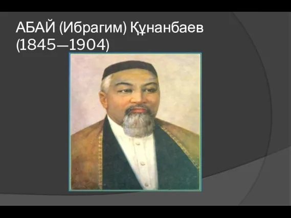 АБАЙ (Ибрагим) Құнанбаев (1845—1904)