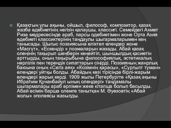 Қазақтың улы ақыны, ойшыл, философ, композитор, қазақ жазба әдебиетінің негізін