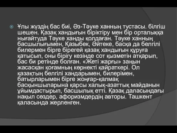 Ұлы жүздің бас биі, Әз-Тәуке ханның тустасы. білгіш шешен. Қазақ