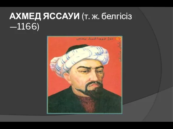 АХМЕД ЯССАУИ (т. ж. белгісіз —1166)