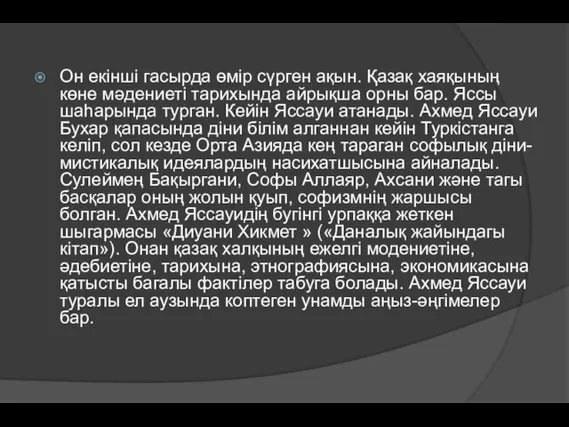 Он екінші гасырда өмір сүрген ақын. Қазақ хаяқының көне мәдениеті