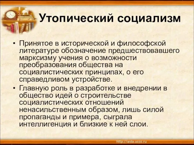 Утопический социализм Принятое в исторической и философской литературе обозначение предшествовавшего