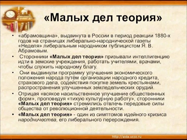 «Малых дел теория» «абрамовщина», выдвинута в России в период реакции