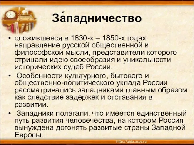 За́падничество сложившееся в 1830-х – 1850-х годах направление русской общественной
