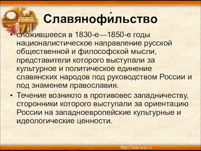 Славянофи́льство сложившееся в 1830-е—1850-е годы националистическое направление русской общественной и