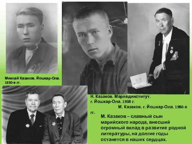 Н. Казаков. Марпединститут. г. Йошкар-Ола. 1938 г. М. Казаков. г. Йошкар-Ола. 1980-е гг.