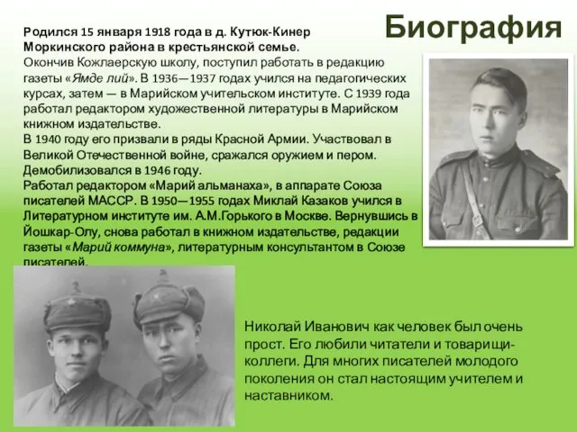 Родился 15 января 1918 года в д. Кутюк-Кинер Моркинского района в крестьянской семье.