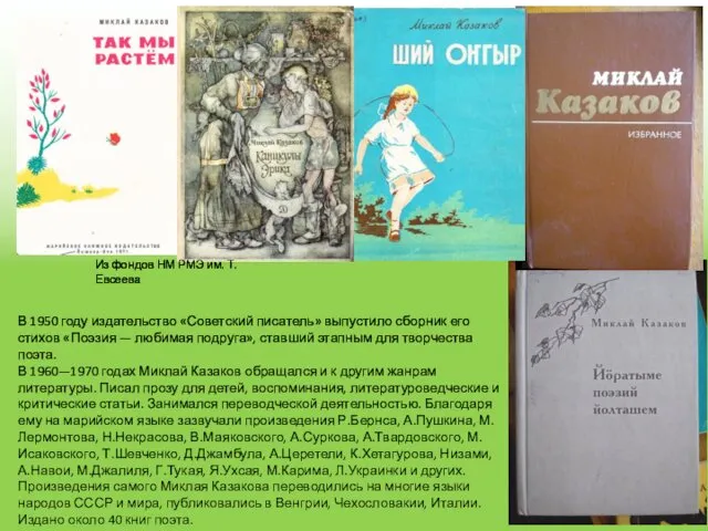 В 1950 году издательство «Советский писатель» выпустило сборник его стихов «Поэзия — любимая