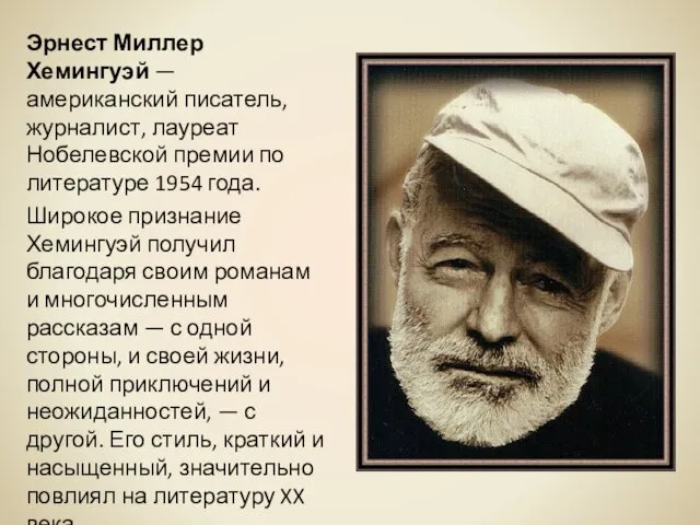 Эрнест Миллер Хемингуэй — американский писатель, журналист, лауреат Нобелевской премии