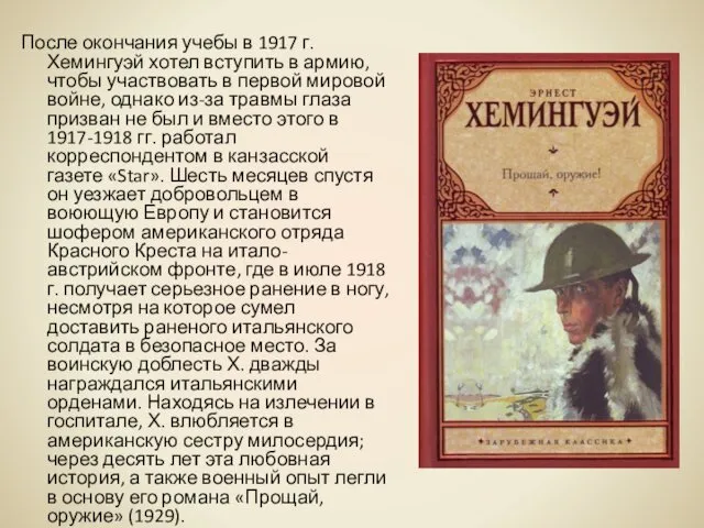 После окончания учебы в 1917 г. Хемингуэй хотел вступить в