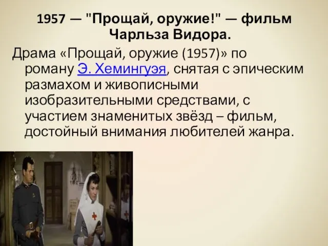 1957 — "Прощай, оружие!" — фильм Чарльза Видора. Драма «Прощай,