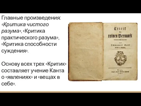 Главные произведения: «Критика чистого разума», «Критика практического разума», «Критика способности