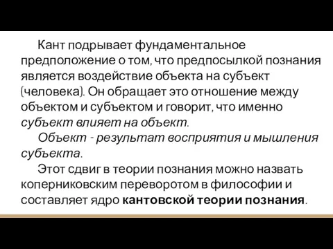 Кант подрывает фундаментальное предположение о том, что предпосылкой познания является