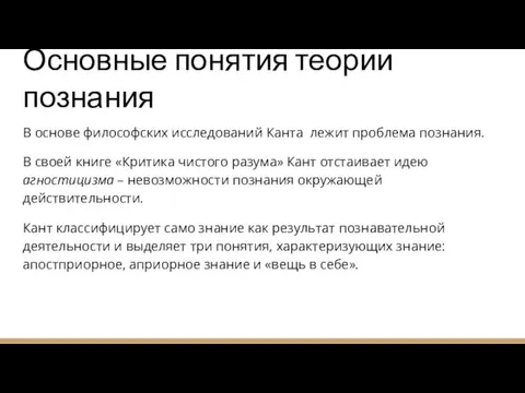 Основные понятия теории познания В основе философских исследований Канта лежит