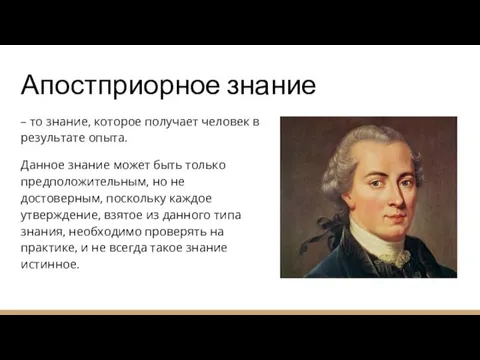 Апостприорное знание – то знание, которое получает человек в результате