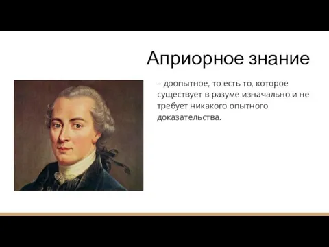 Априорное знание – доопытное, то есть то, которое существует в