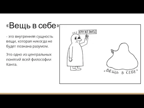 «Вещь в себе» - это внутренняя сущность вещи, которая никогда