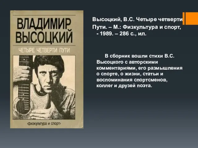 Высоцкий, В.С. Четыре четверти Пути. – М.: Физкультура и спорт,