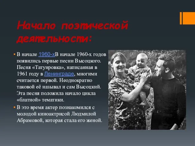 Начало поэтической деятельности: В начале 1960-хВ начале 1960-х годов появились