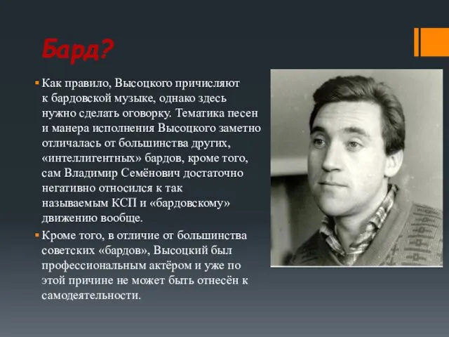 Бард? Как правило, Высоцкого причисляют к бардовской музыке, однако здесь