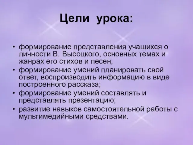 Цели урока: формирование представления учащихся о личности В. Высоцкого, основных